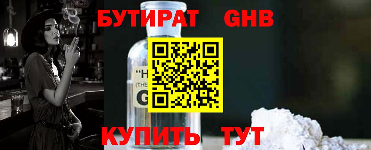 БУТИРАТ GHB  Вход с VPN  Новоуральск 