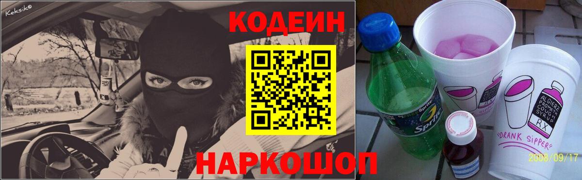 Кодеиновый сироп Lean Purple Drank  Кодеиновый сироп Lean напиток Lean (лин)  Новоуральск  Вход с VPN 